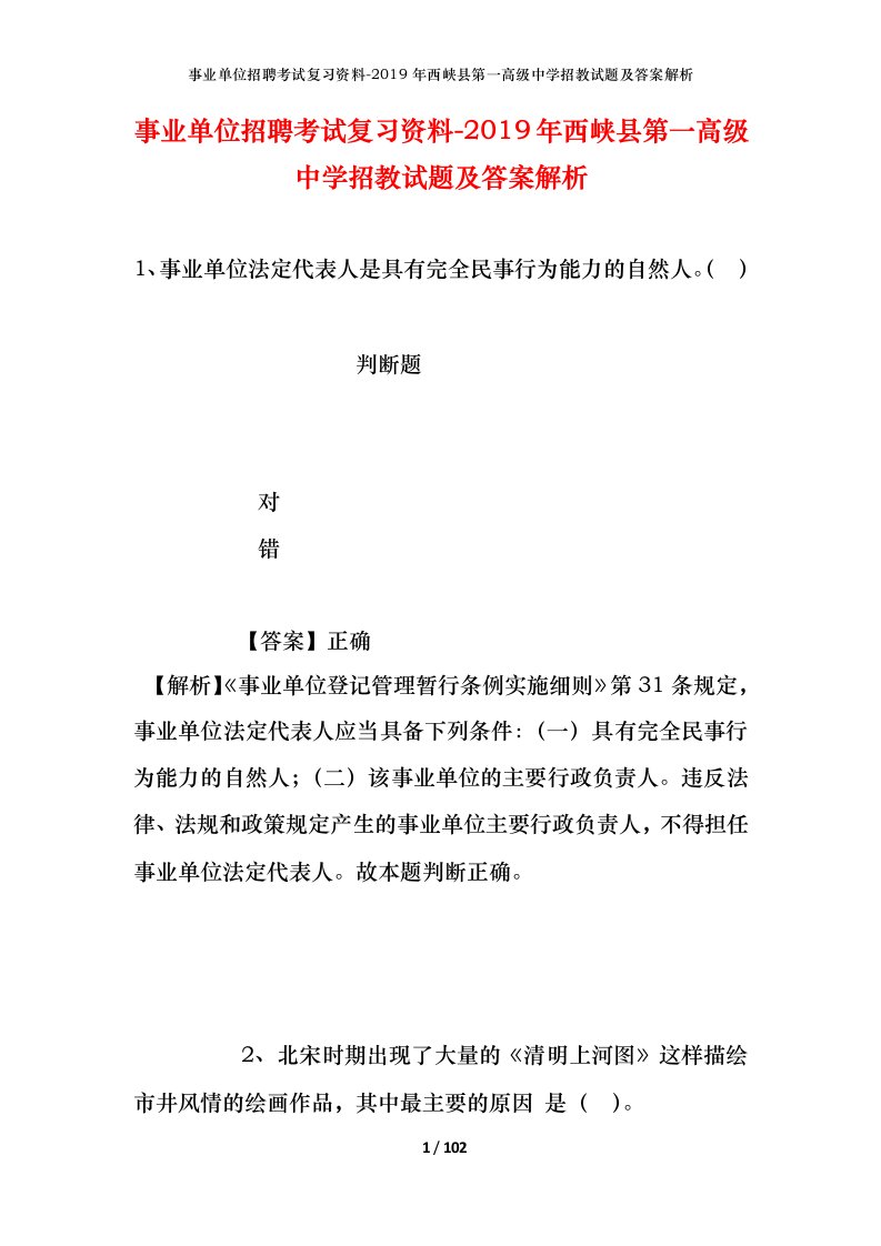 事业单位招聘考试复习资料-2019年西峡县第一高级中学招教试题及答案解析