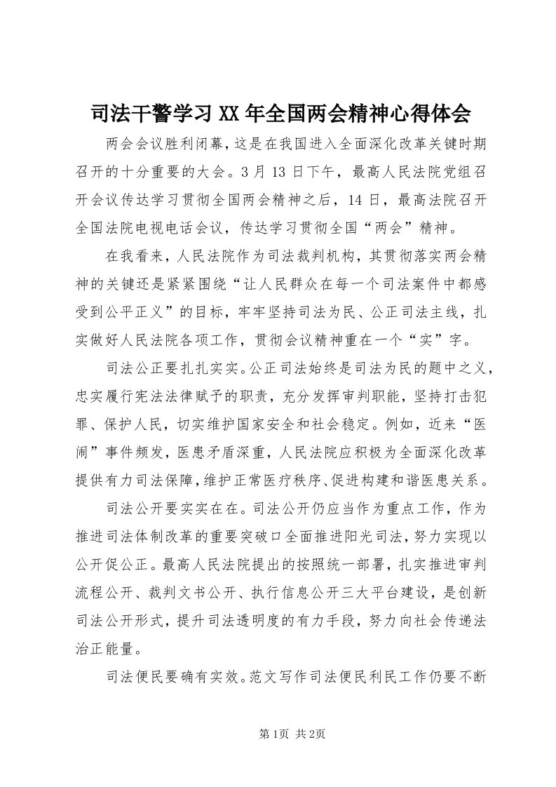 6司法干警学习某年全国两会精神心得体会