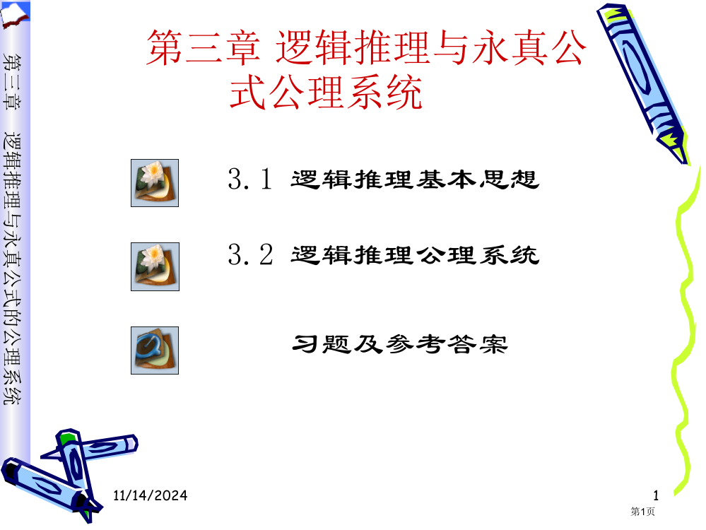 逻辑推理与永真公式的省公开课一等奖全国示范课微课金奖PPT课件