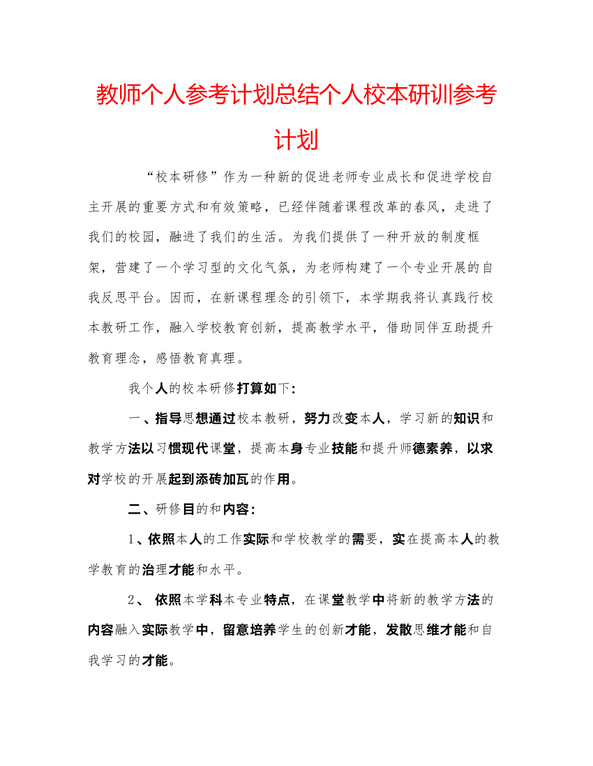 【精编】教师个人参考计划总结个人校本研训参考计划