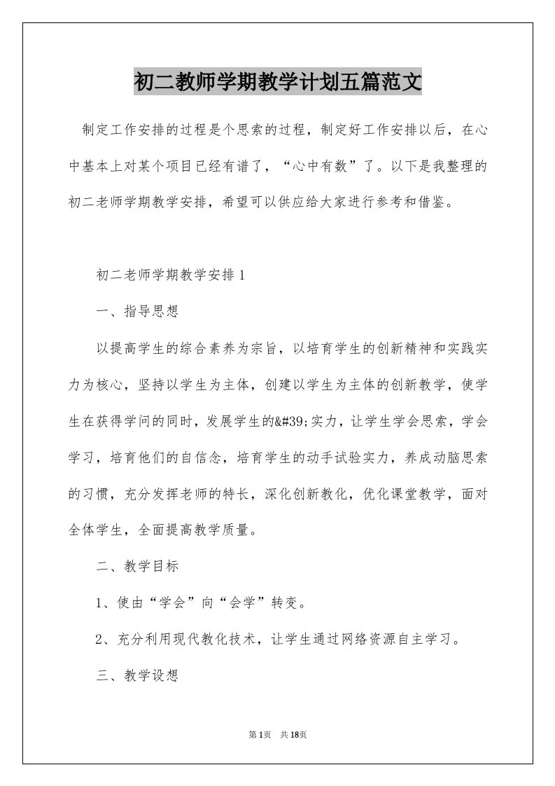 初二教师学期教学计划五篇范文