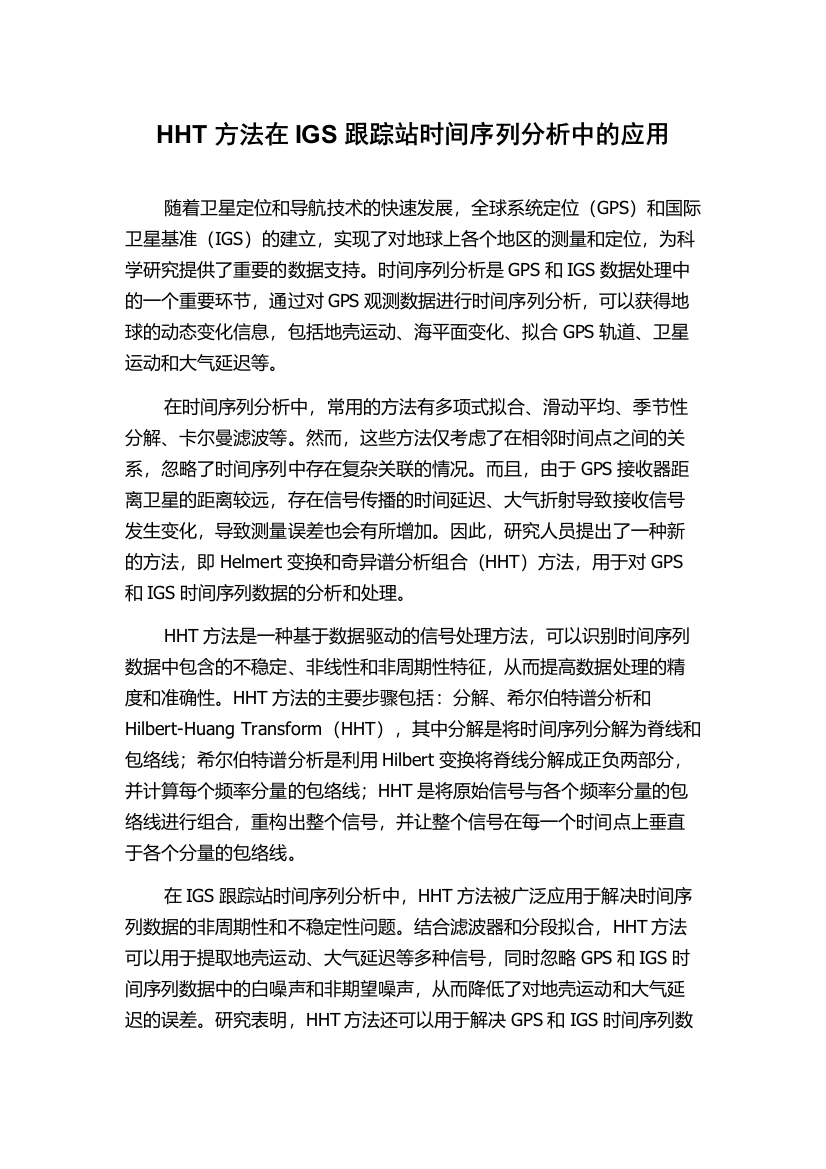 HHT方法在IGS跟踪站时间序列分析中的应用