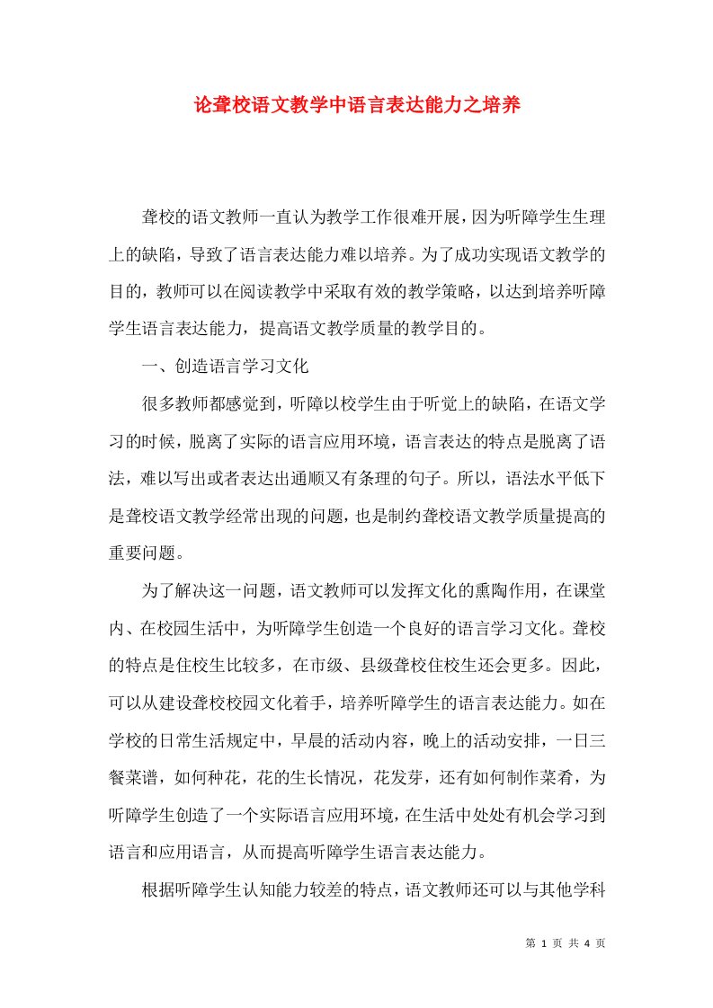 论聋校语文教学中语言表达能力之培养