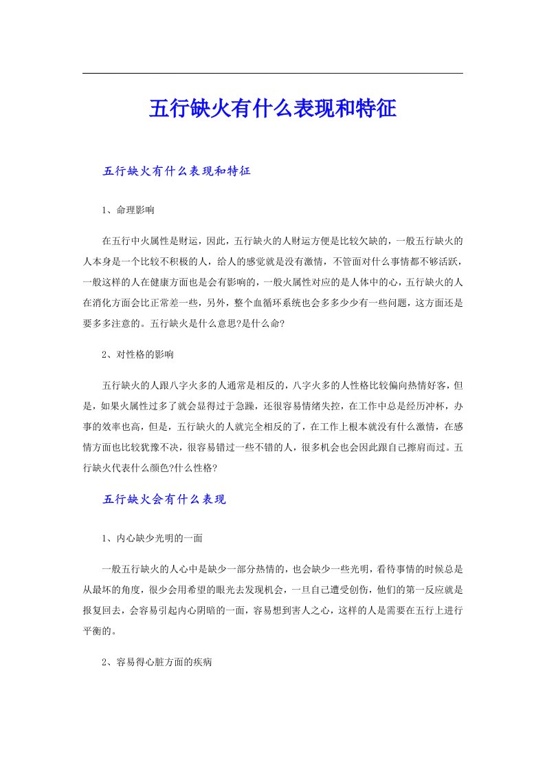 五行缺火有什么表现和特征