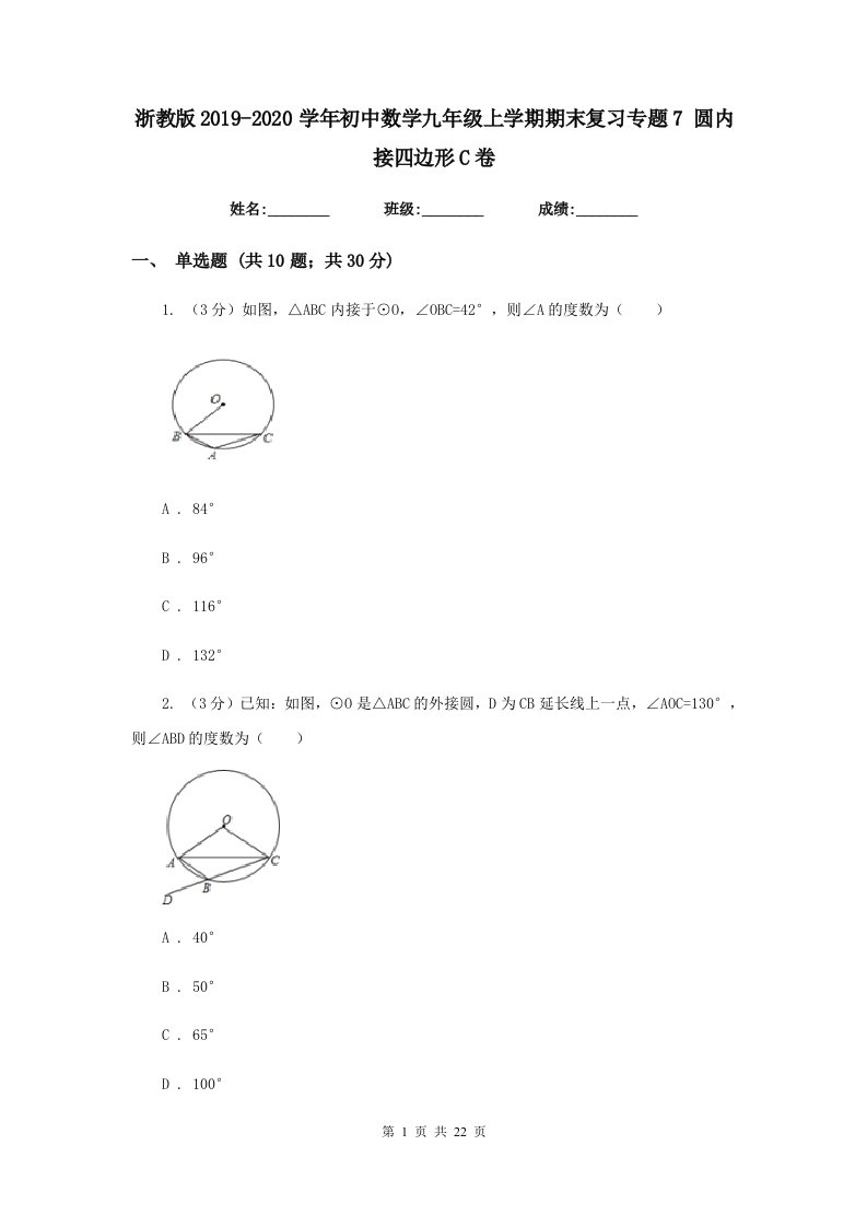 浙教版2019-2020学年初中数学九年级上学期期末复习专题7圆内接四边形C卷