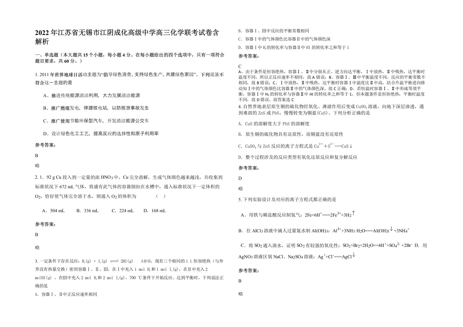 2022年江苏省无锡市江阴成化高级中学高三化学联考试卷含解析