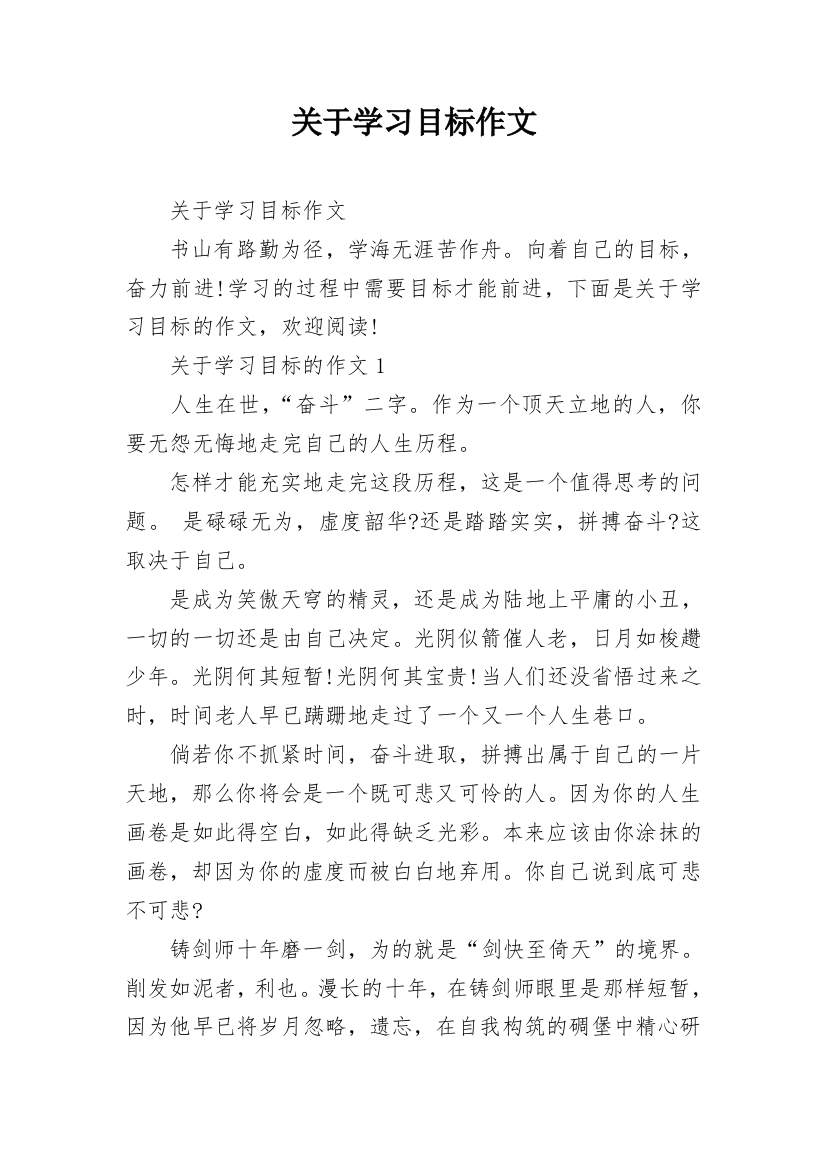 关于学习目标作文