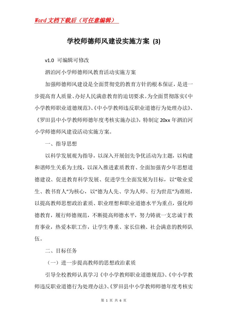 学校师德师风建设实施方案3