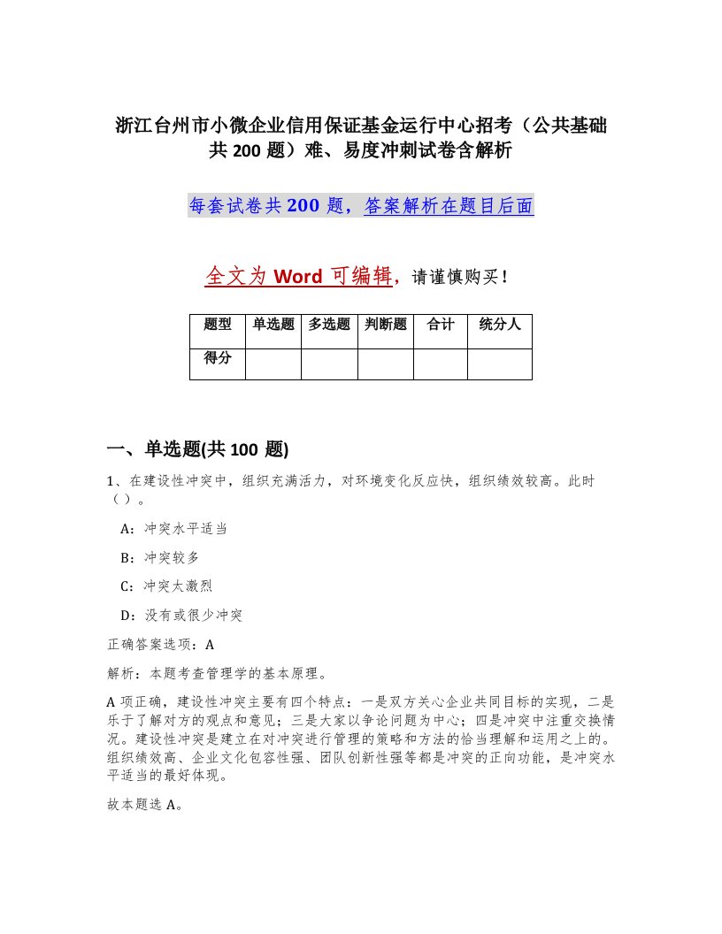 浙江台州市小微企业信用保证基金运行中心招考公共基础共200题难易度冲刺试卷含解析