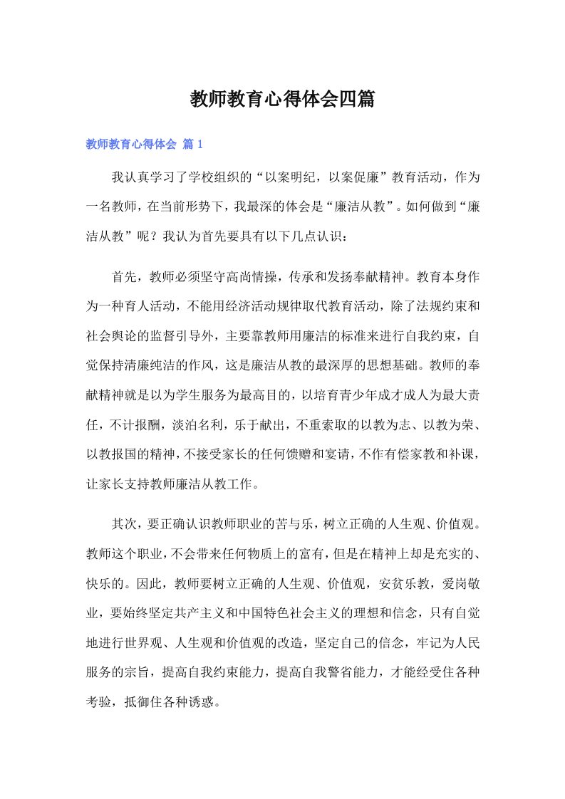 教师教育心得体会四篇