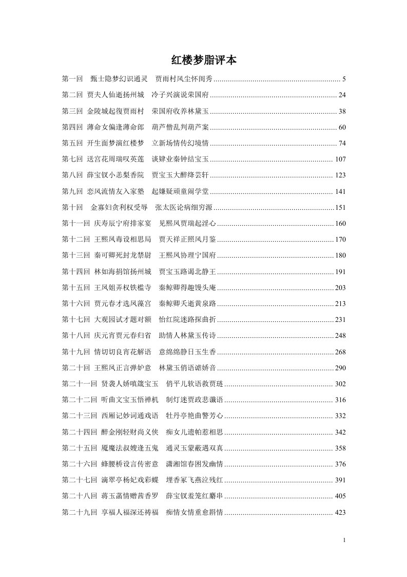 《红楼梦》脂评本及重评