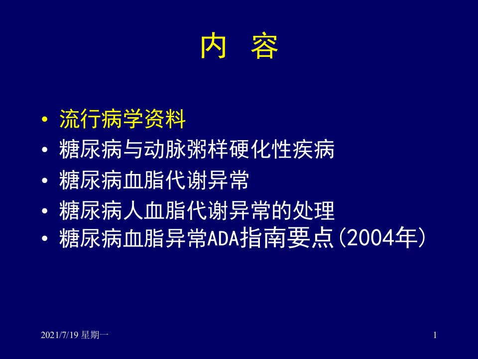 医学专题任建功糖尿病血脂异常