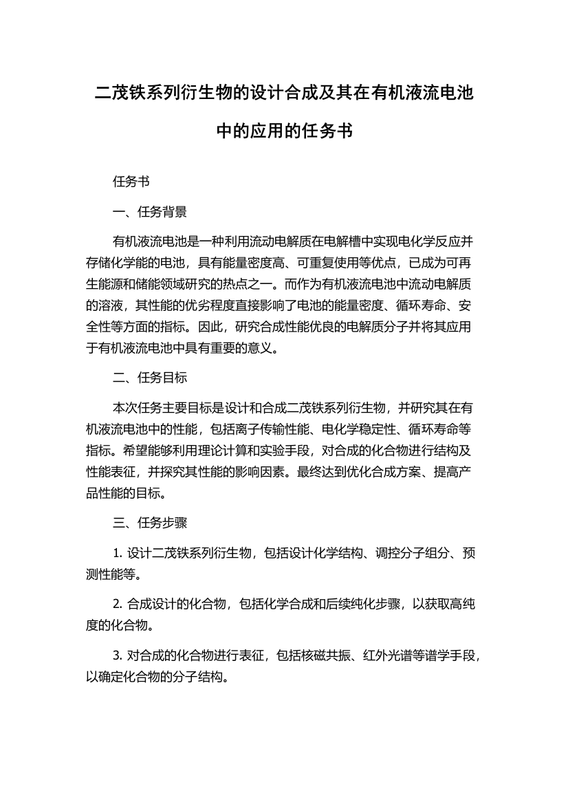 二茂铁系列衍生物的设计合成及其在有机液流电池中的应用的任务书