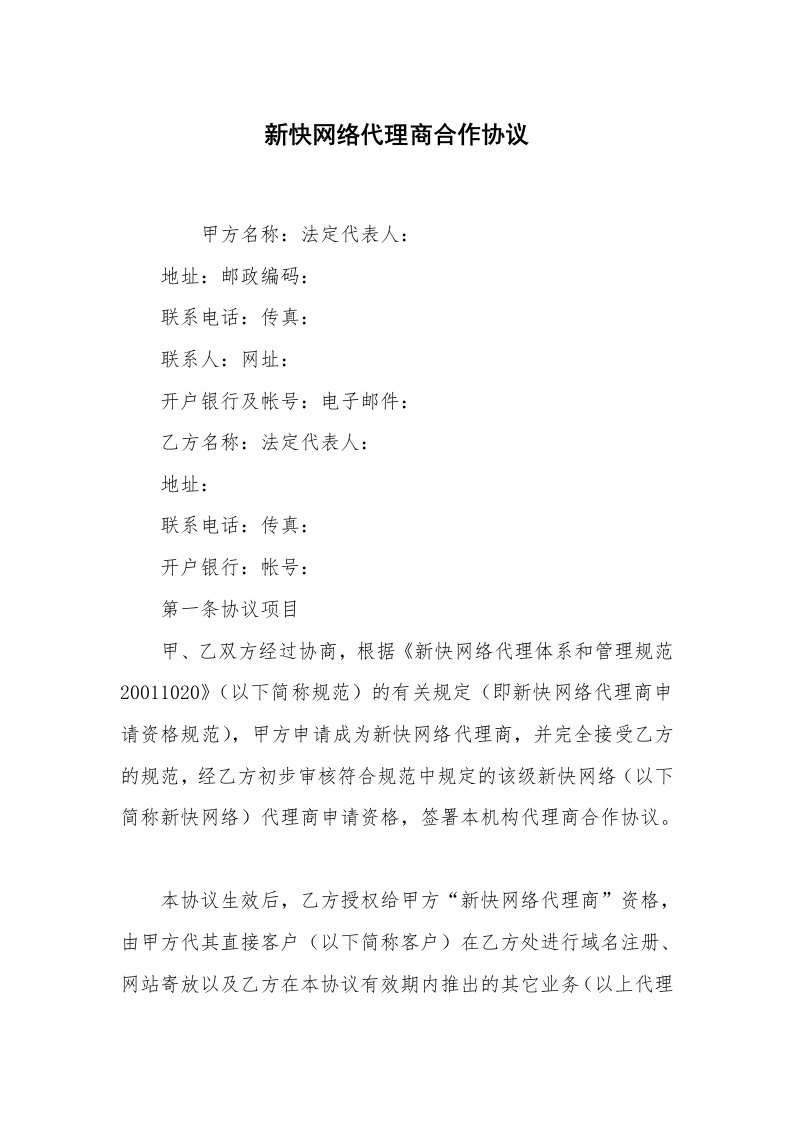 新快网络代理商合作协议