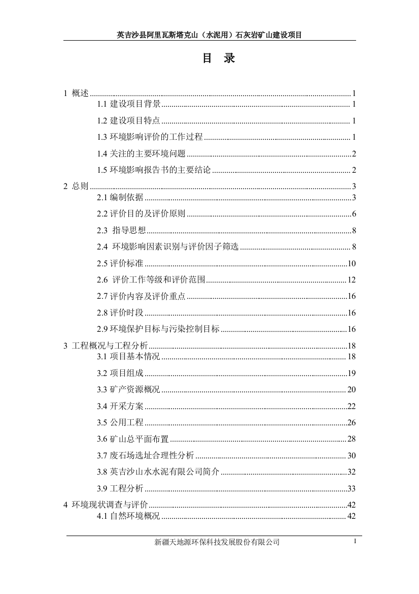 英吉沙山水水泥有限公司英吉沙阿里瓦斯塔克山(水泥用)石灰岩矿山建设项目环境评估报告