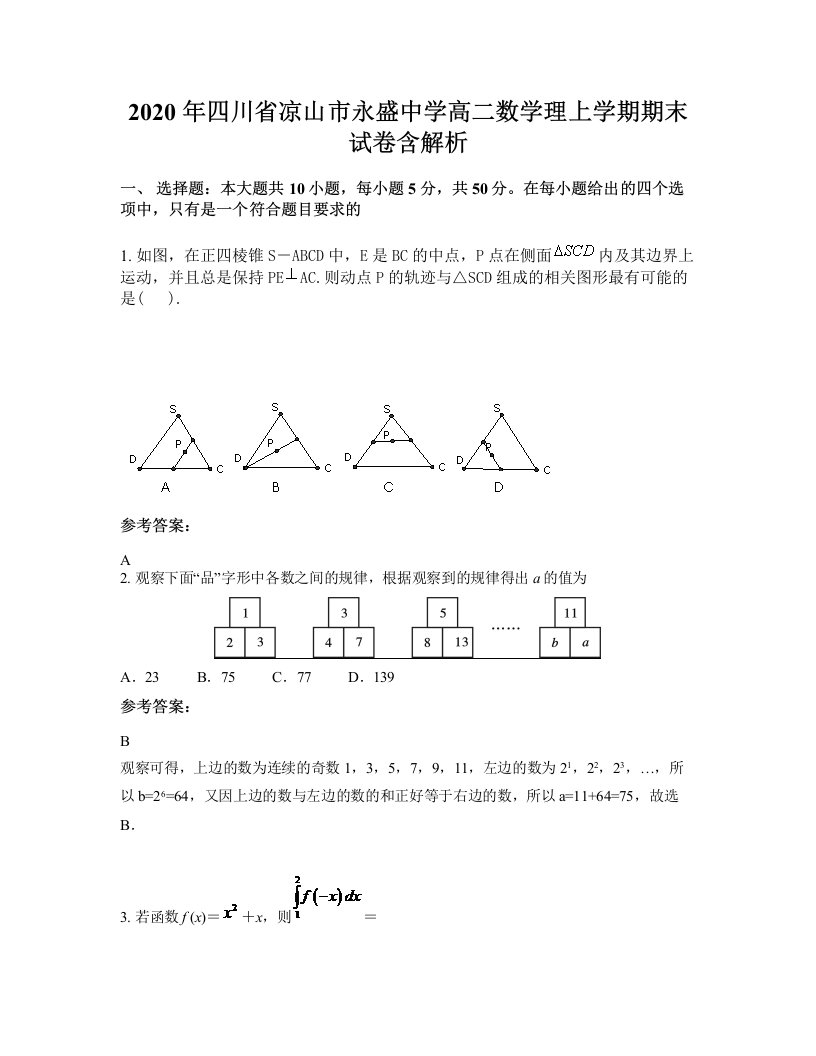 2020年四川省凉山市永盛中学高二数学理上学期期末试卷含解析