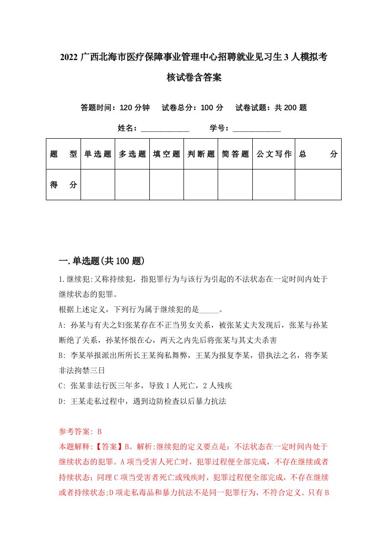 2022广西北海市医疗保障事业管理中心招聘就业见习生3人模拟考核试卷含答案9