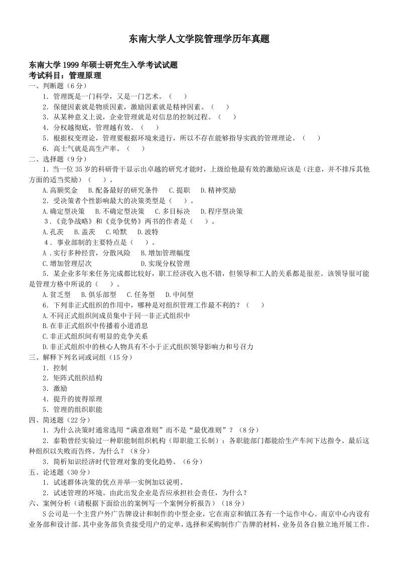 管理学东南大学攻读硕士研究生入学考试试题