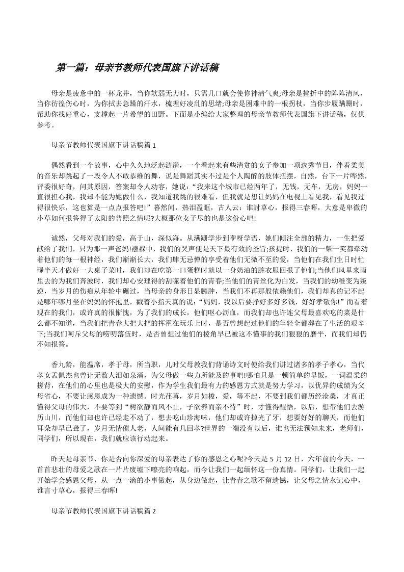 母亲节教师代表国旗下讲话稿（含五篇）[修改版]