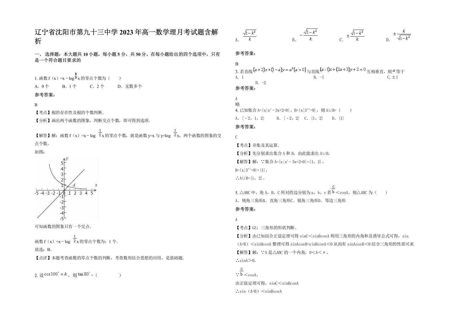 辽宁省沈阳市第九十三中学2023年高一数学理月考试题含解析