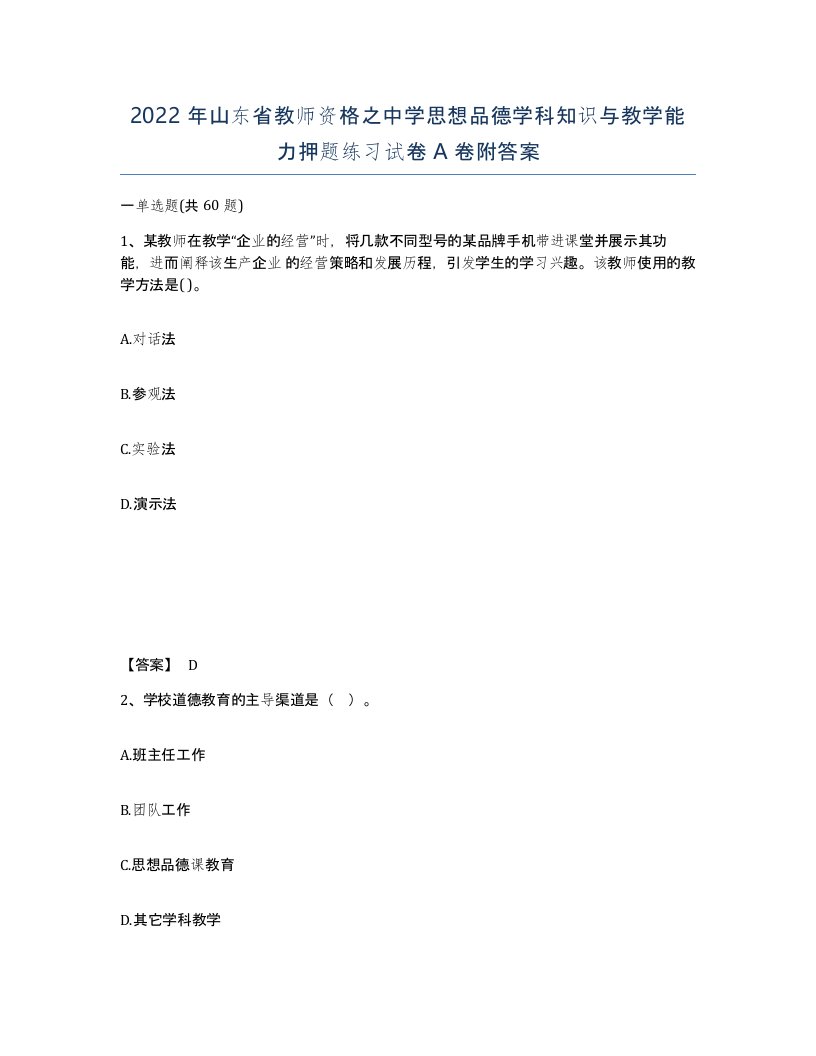 2022年山东省教师资格之中学思想品德学科知识与教学能力押题练习试卷A卷附答案