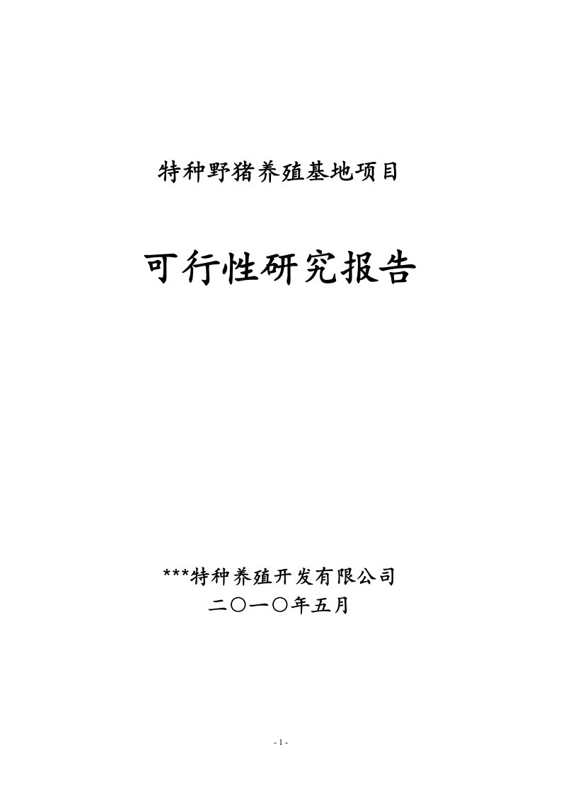 特种养殖开发有限公司特种野猪养殖基地项目可行性研究报告