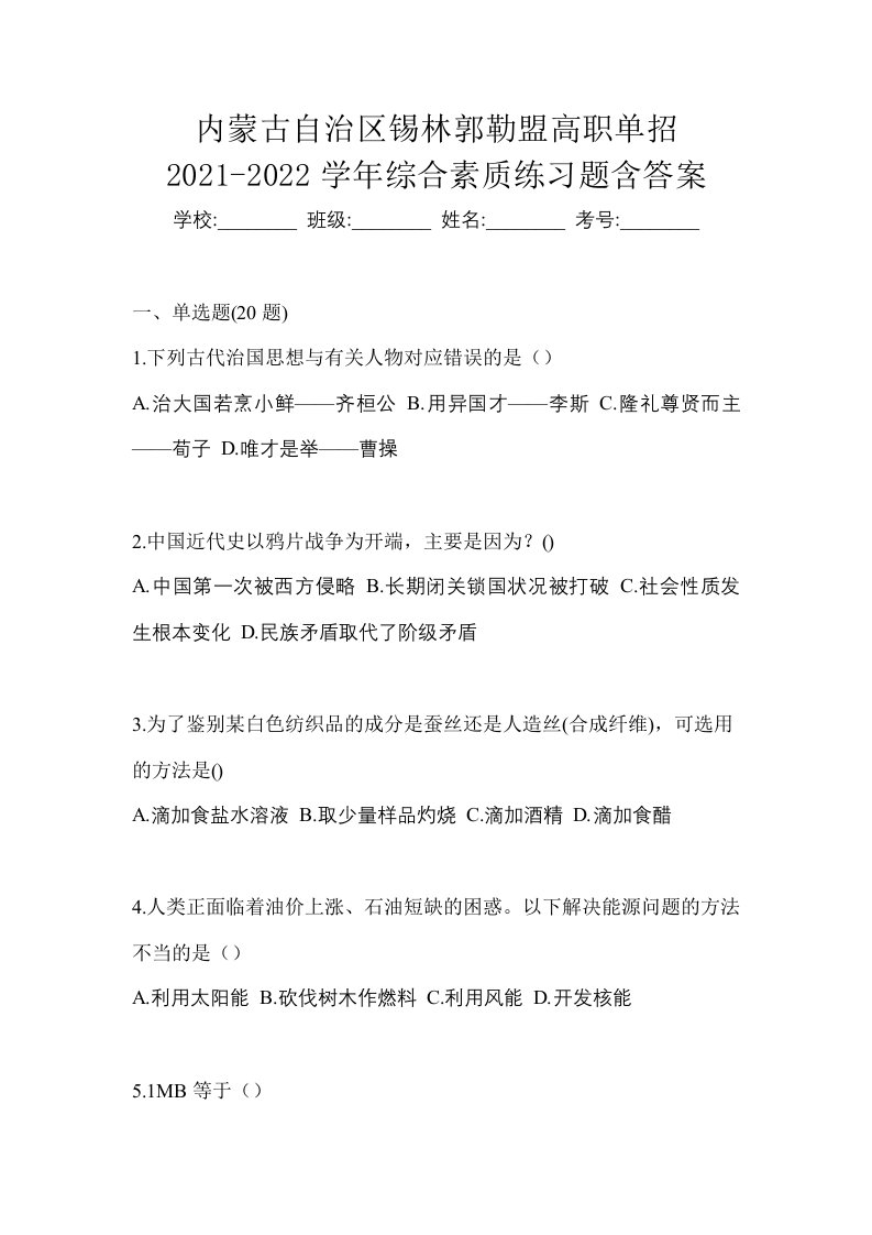 内蒙古自治区锡林郭勒盟高职单招2021-2022学年综合素质练习题含答案