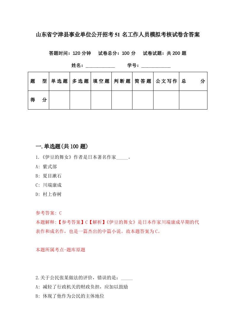 山东省宁津县事业单位公开招考51名工作人员模拟考核试卷含答案0