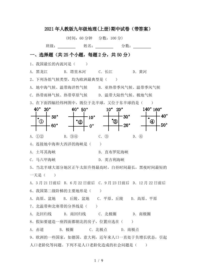 2021年人教版九年级地理上册期中试卷带答案