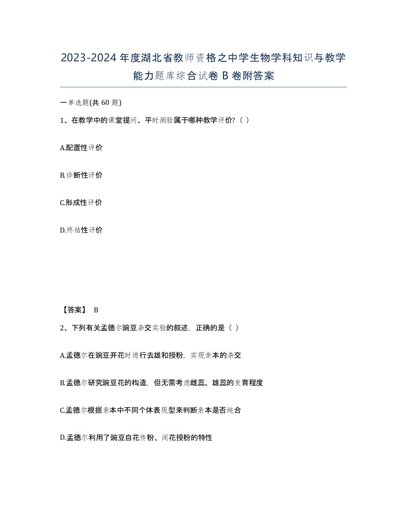 2023-2024年度湖北省教师资格之中学生物学科知识与教学能力题库综合试卷B卷附答案