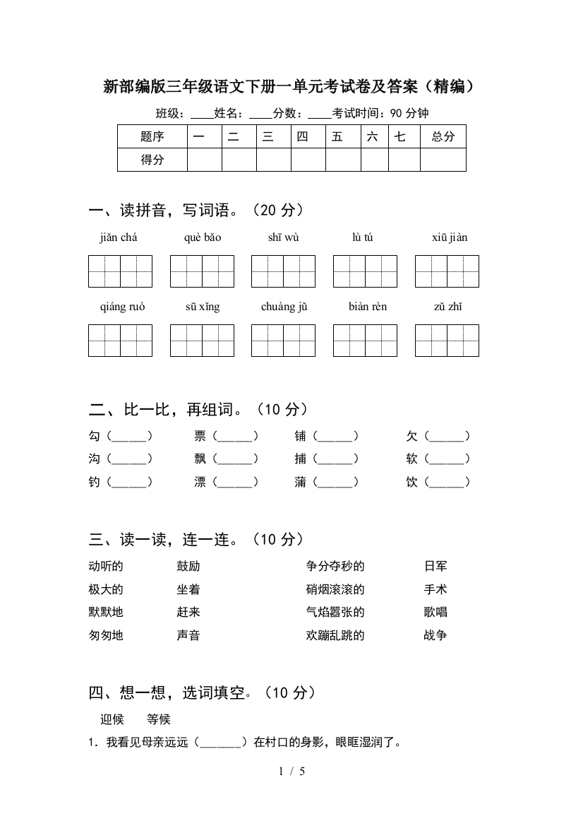 新部编版三年级语文下册一单元考试卷及答案(精编)