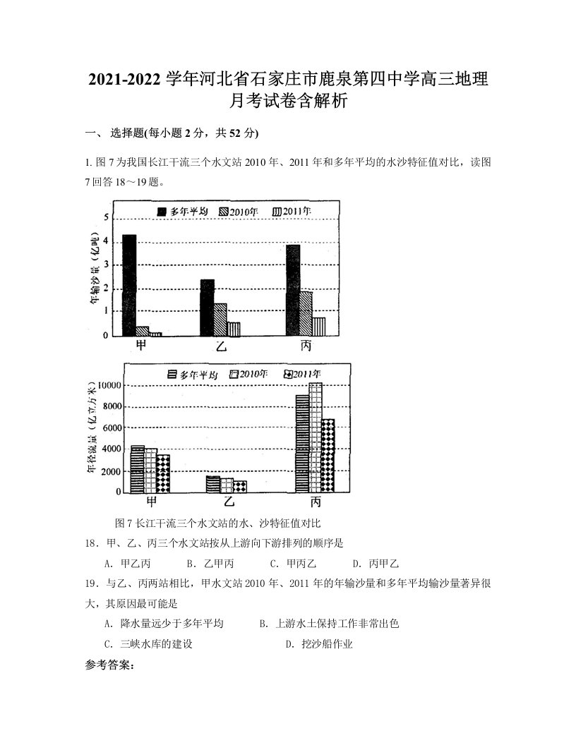 2021-2022学年河北省石家庄市鹿泉第四中学高三地理月考试卷含解析