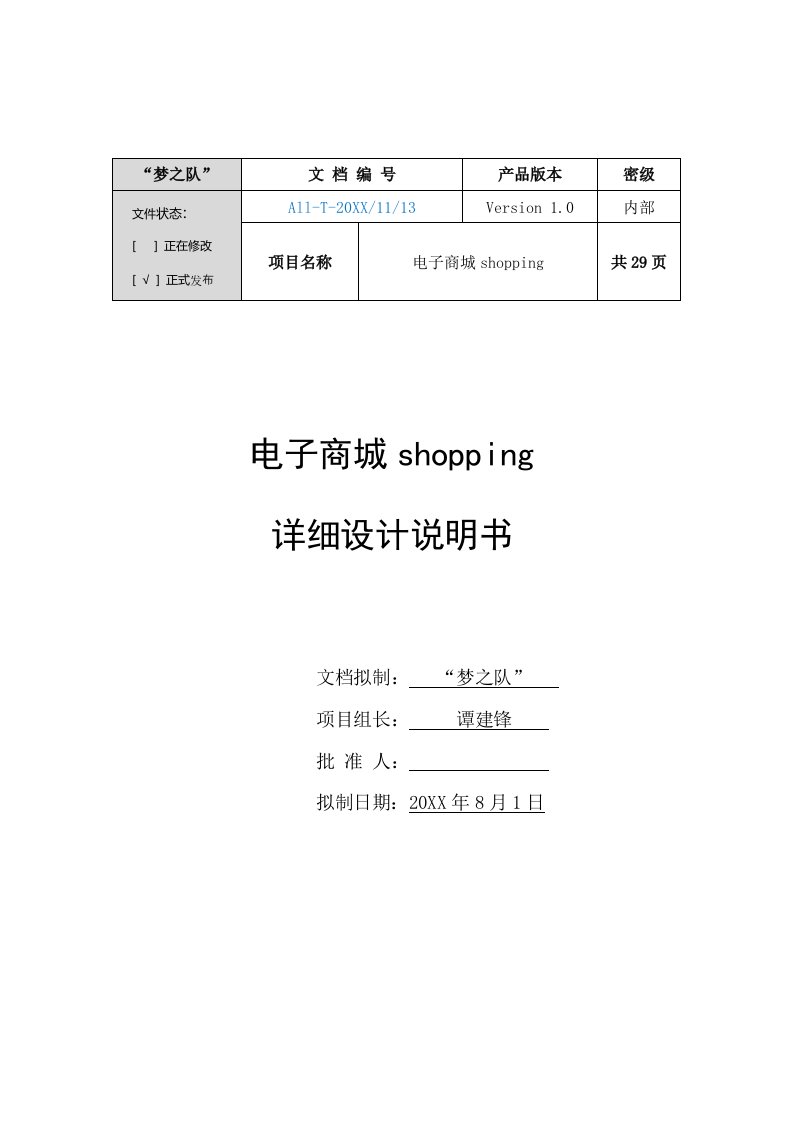 电子行业-电子商城shopping详细设计说明书