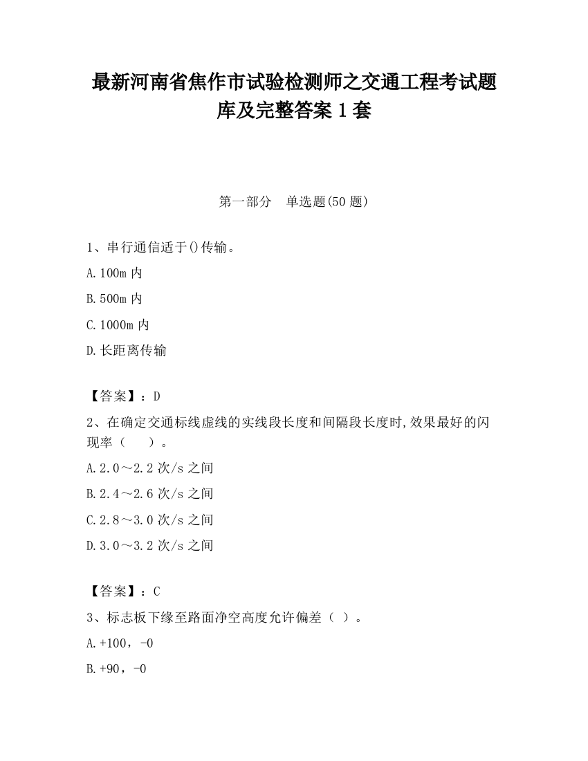 最新河南省焦作市试验检测师之交通工程考试题库及完整答案1套