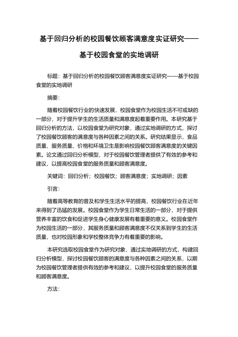 基于回归分析的校园餐饮顾客满意度实证研究——基于校园食堂的实地调研