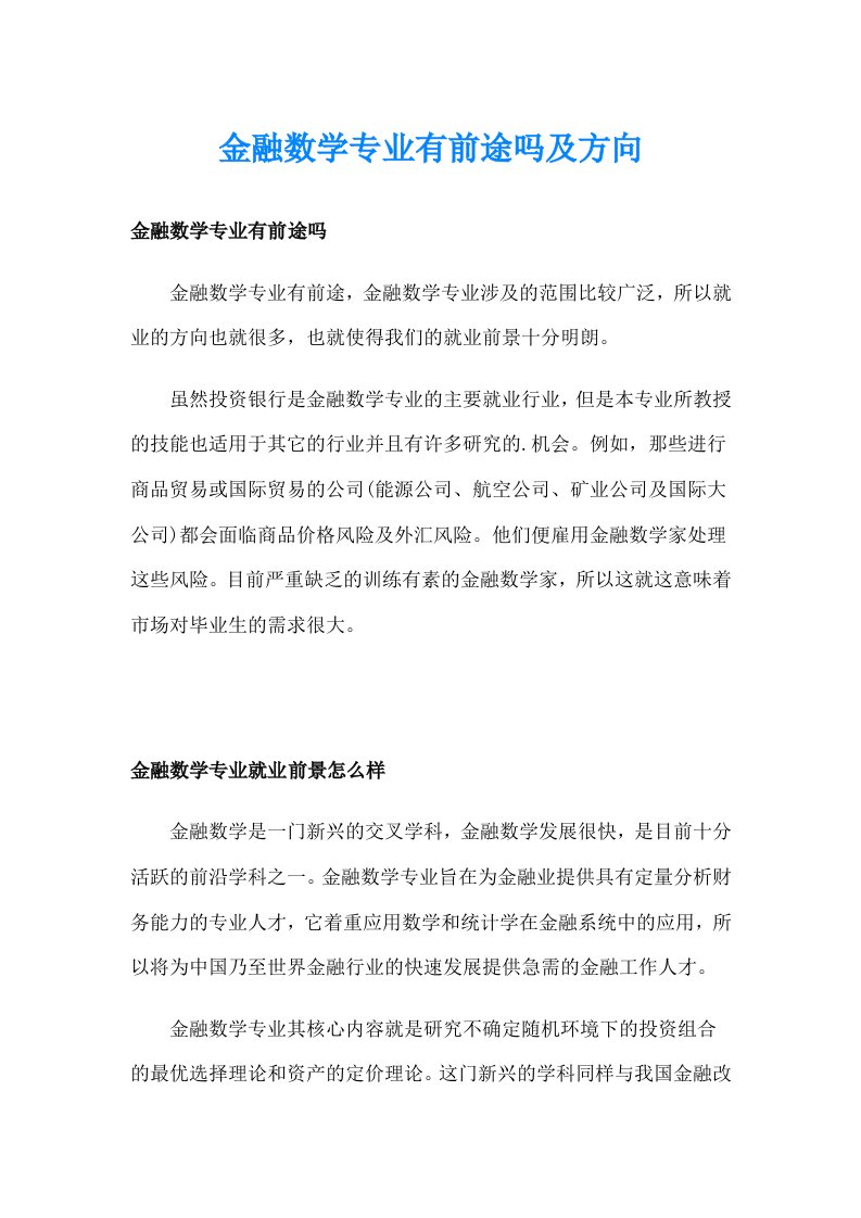 金融数学专业有前途吗及方向