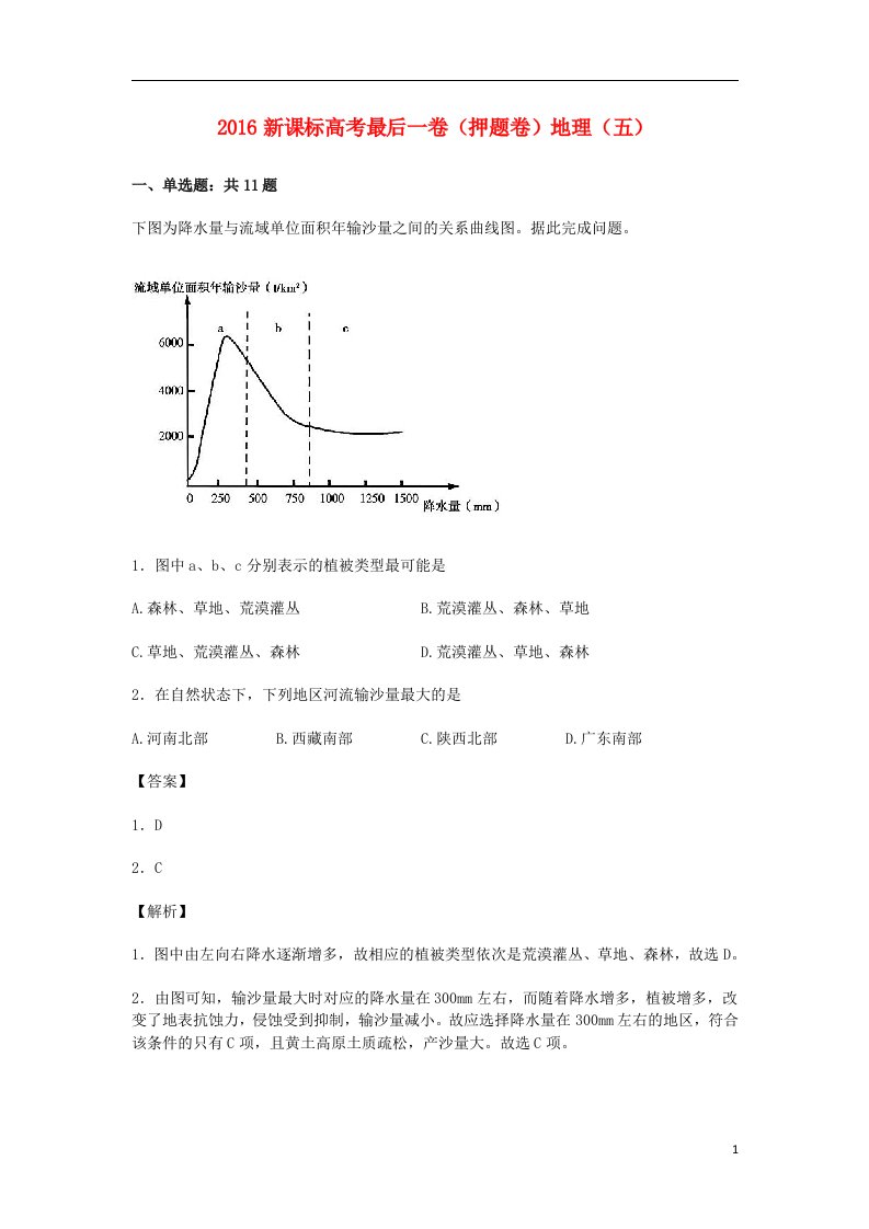 高考地理押题卷（五）（含解析）