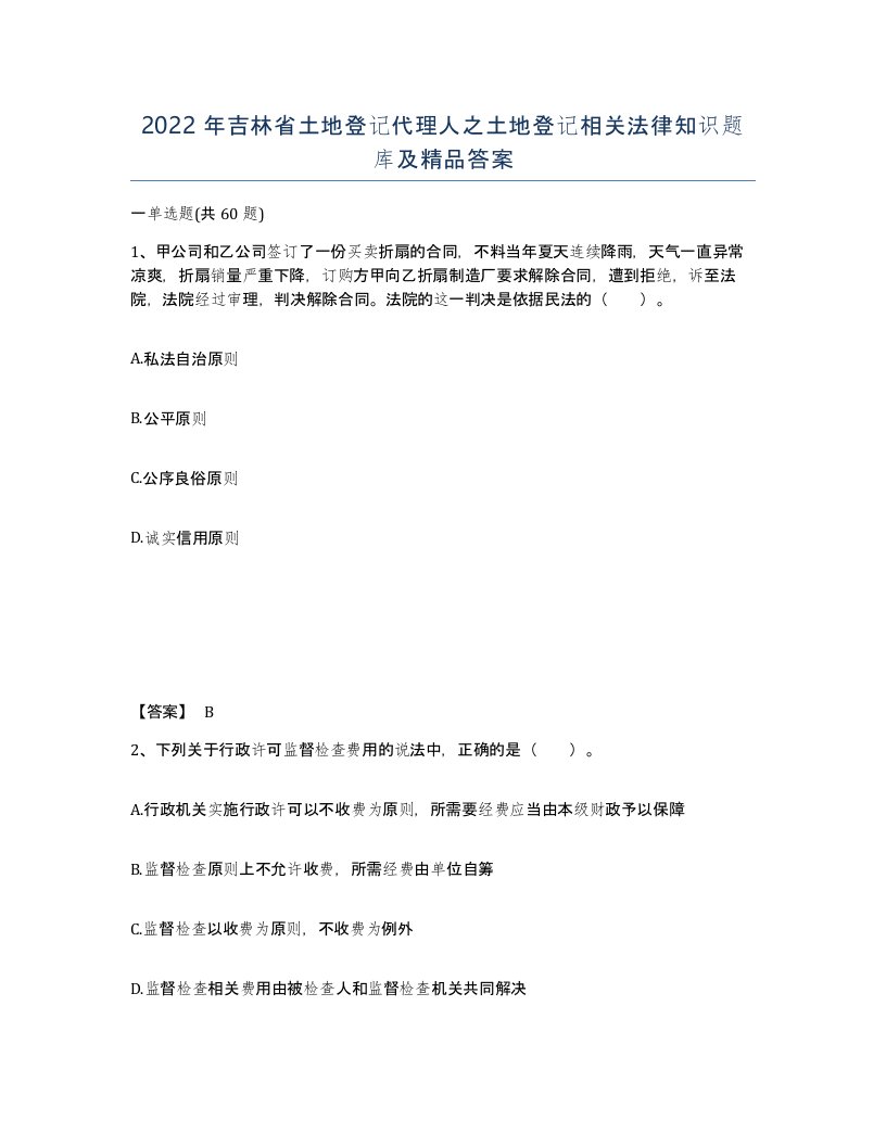 2022年吉林省土地登记代理人之土地登记相关法律知识题库及答案