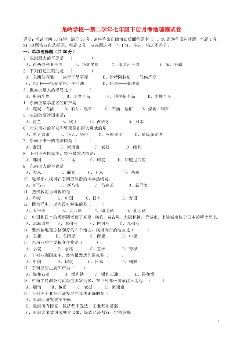 广东省深圳市龙岭学校七级地理（3月）月考试题