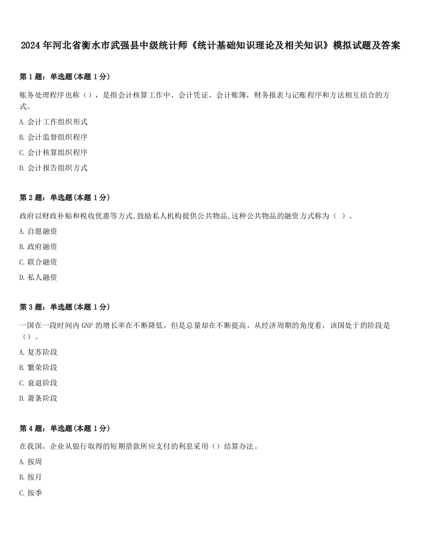 2024年河北省衡水市武强县中级统计师《统计基础知识理论及相关知识》模拟试题及答案