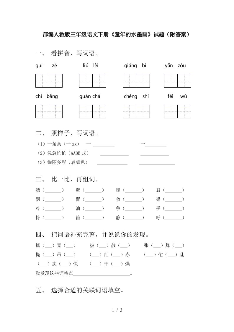 部编人教版三年级语文下册童年的水墨画试题附答案