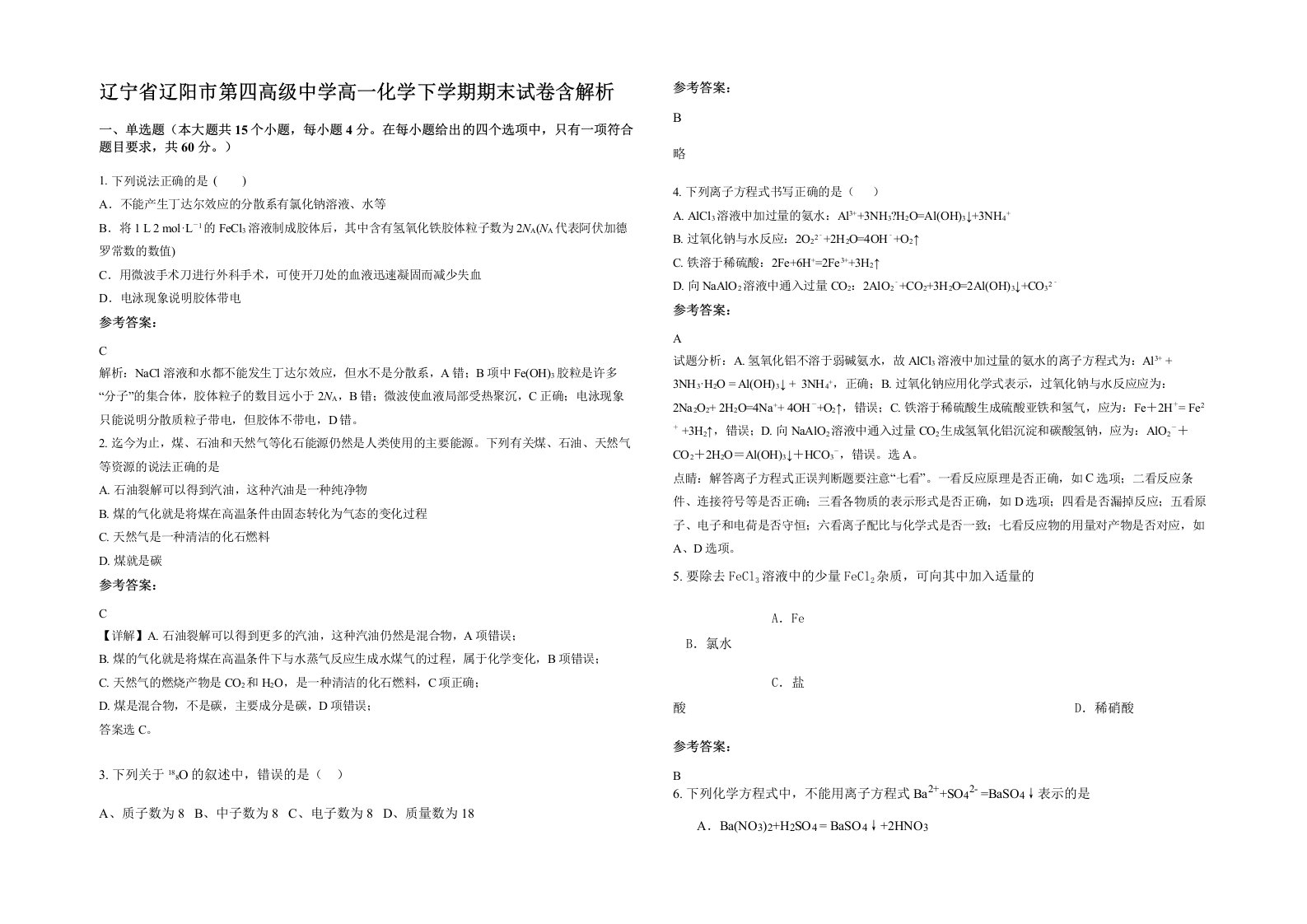 辽宁省辽阳市第四高级中学高一化学下学期期末试卷含解析