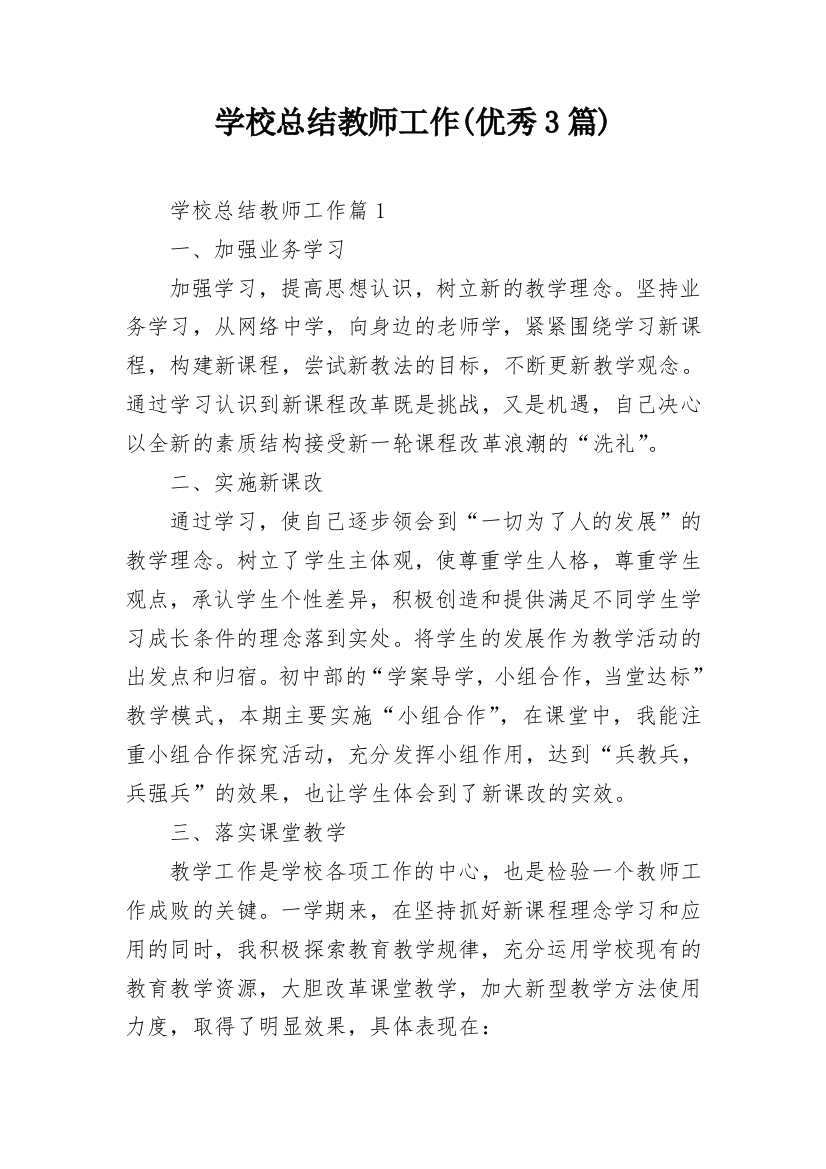 学校总结教师工作(优秀3篇)