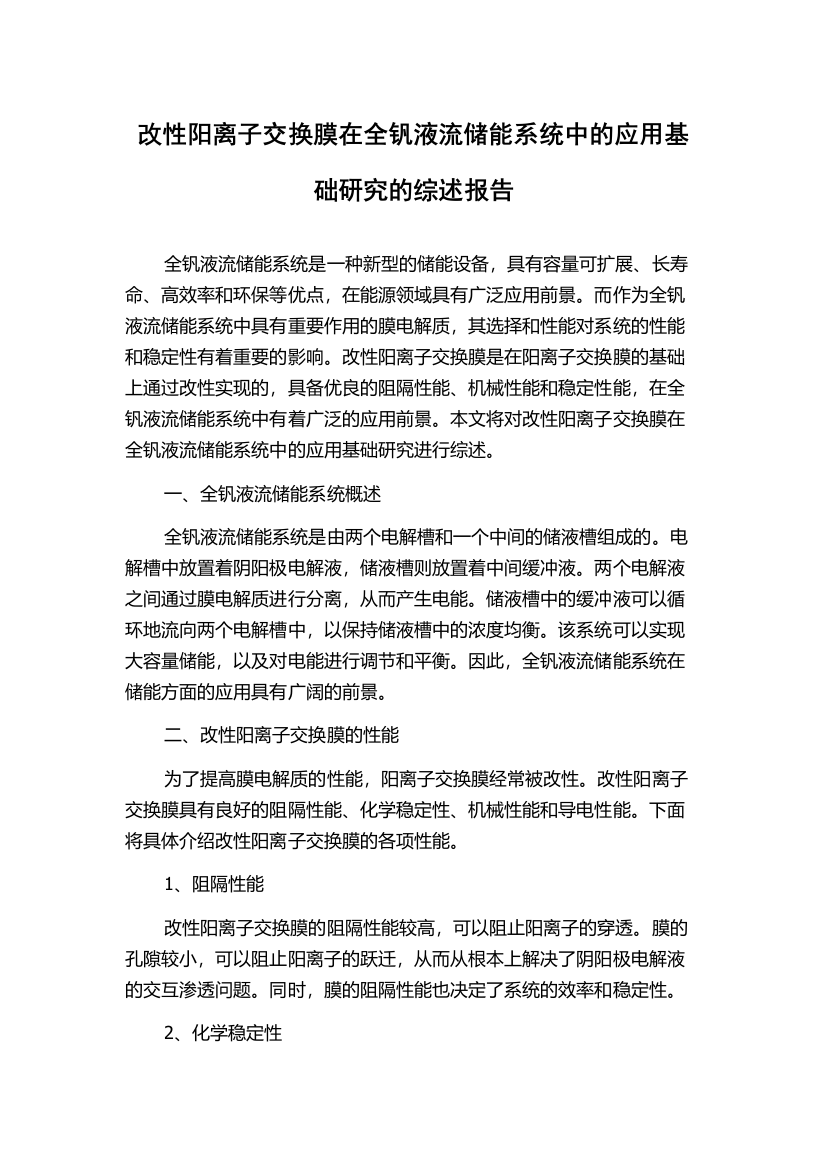 改性阳离子交换膜在全钒液流储能系统中的应用基础研究的综述报告