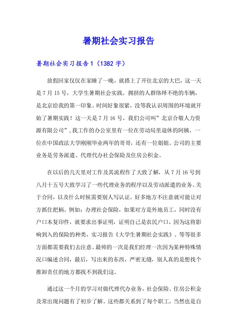 （可编辑）暑期社会实习报告