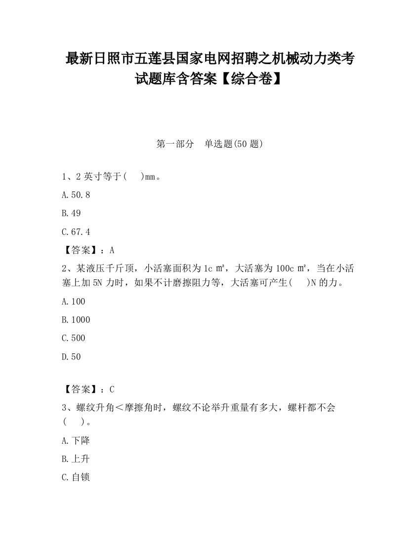 最新日照市五莲县国家电网招聘之机械动力类考试题库含答案【综合卷】