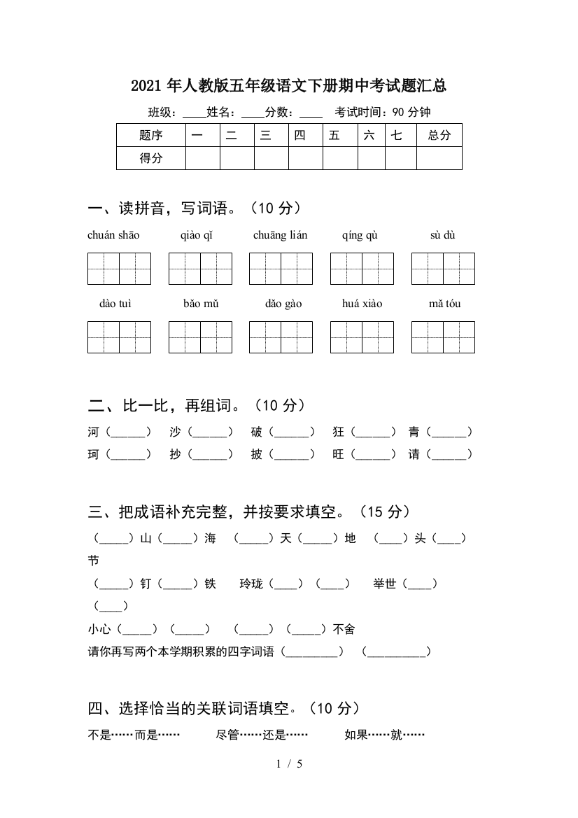 2021年人教版五年级语文下册期中考试题汇总