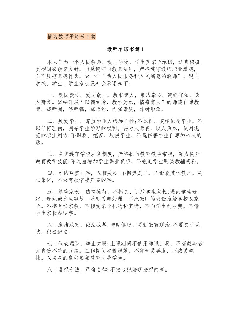 精选教师承诺书4篇