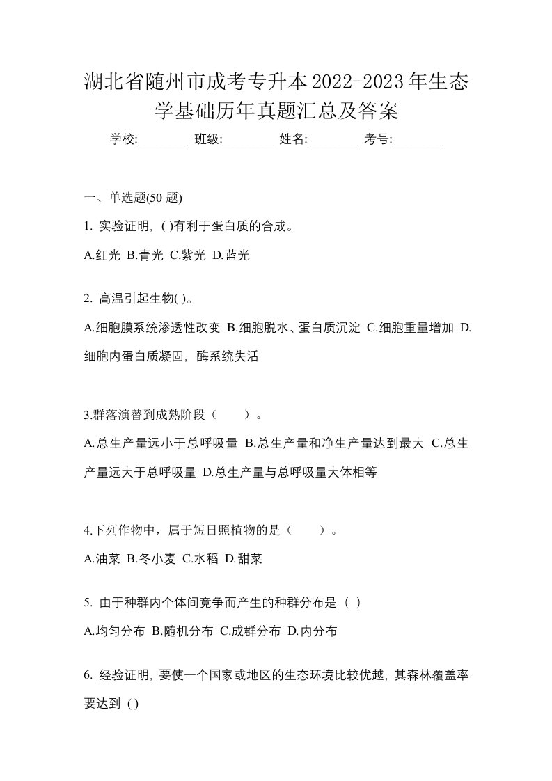 湖北省随州市成考专升本2022-2023年生态学基础历年真题汇总及答案