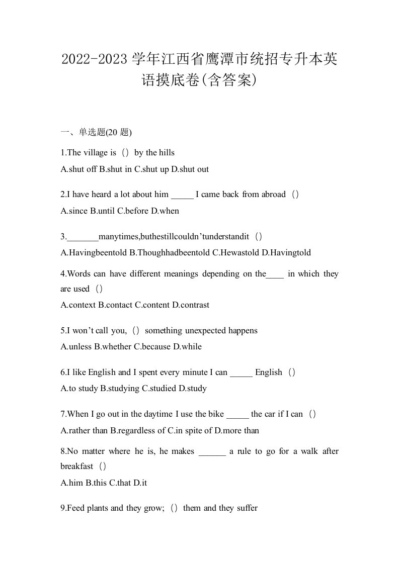 2022-2023学年江西省鹰潭市统招专升本英语摸底卷含答案